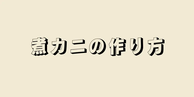 煮カニの作り方