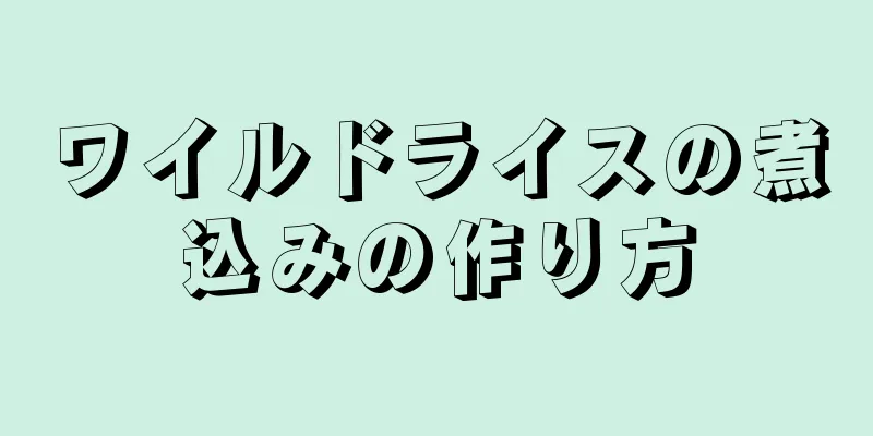 ワイルドライスの煮込みの作り方