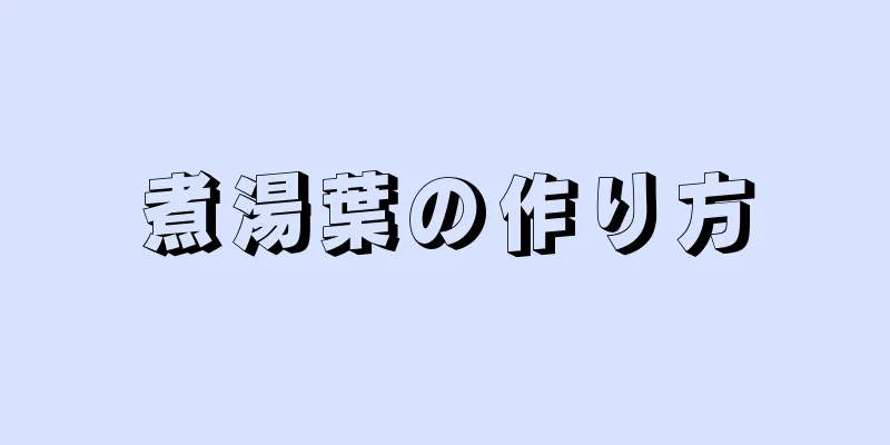 煮湯葉の作り方