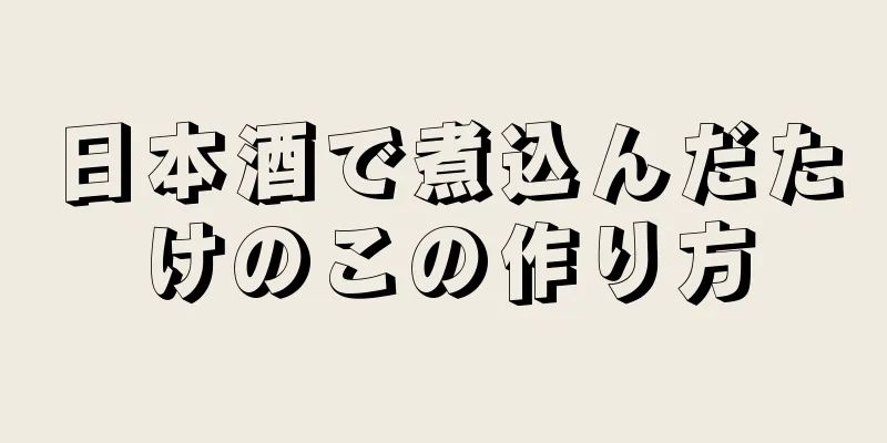 日本酒で煮込んだたけのこの作り方