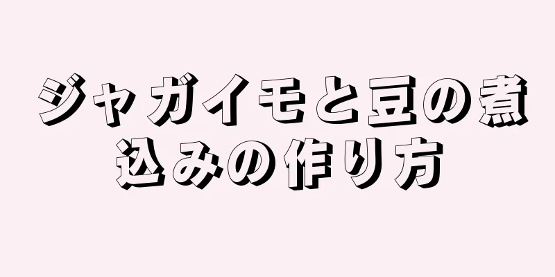 ジャガイモと豆の煮込みの作り方