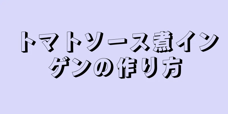 トマトソース煮インゲンの作り方