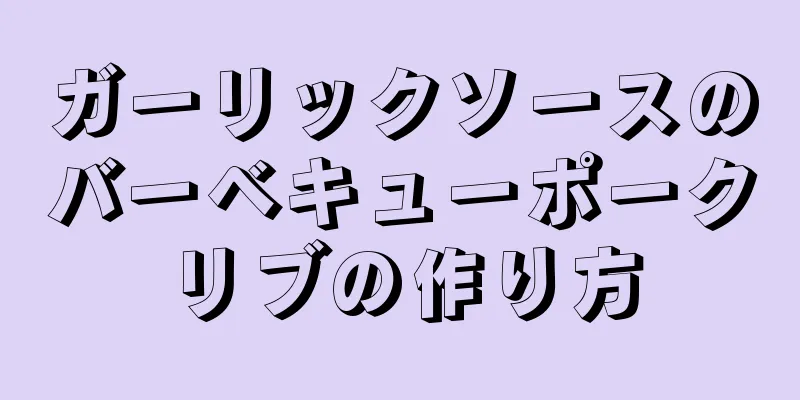 ガーリックソースのバーベキューポークリブの作り方