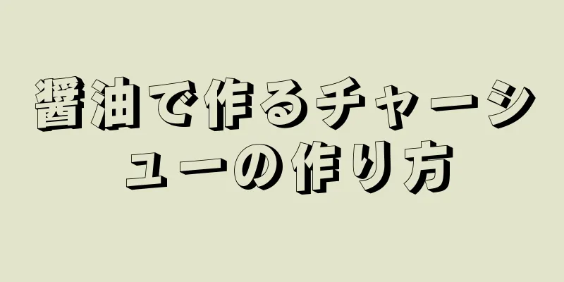 醤油で作るチャーシューの作り方