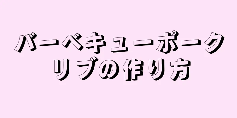 バーベキューポークリブの作り方