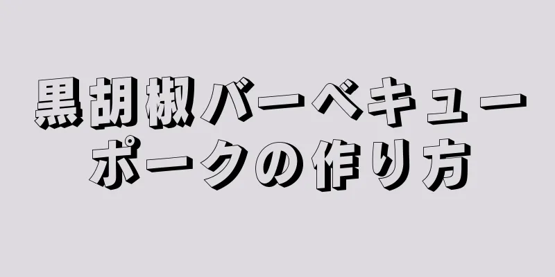 黒胡椒バーベキューポークの作り方