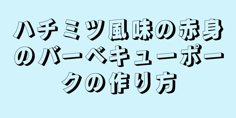 ハチミツ風味の赤身のバーベキューポークの作り方