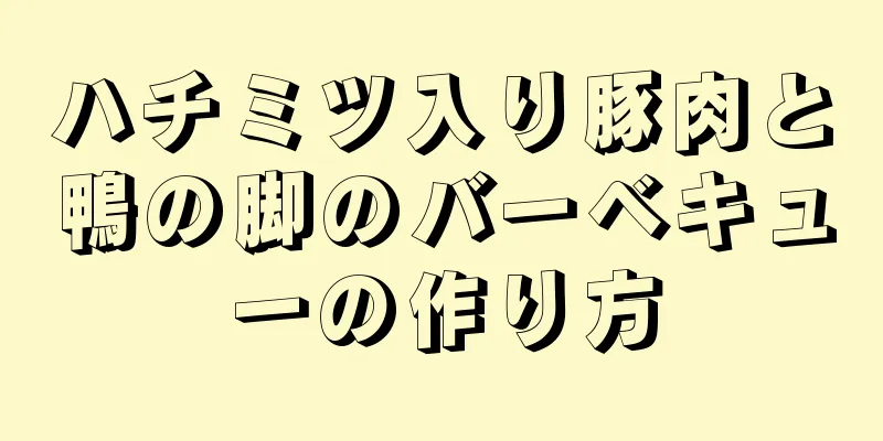 ハチミツ入り豚肉と鴨の脚のバーベキューの作り方