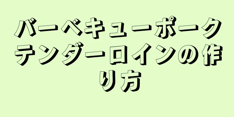 バーベキューポークテンダーロインの作り方