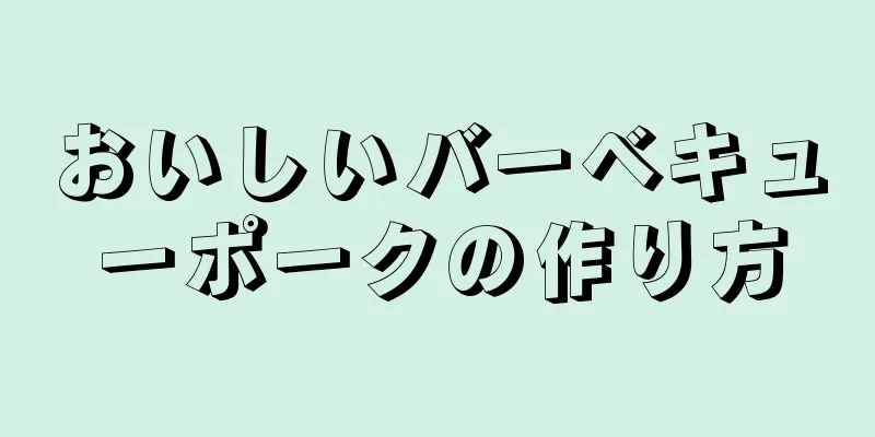 おいしいバーベキューポークの作り方