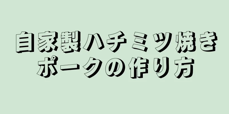 自家製ハチミツ焼きポークの作り方