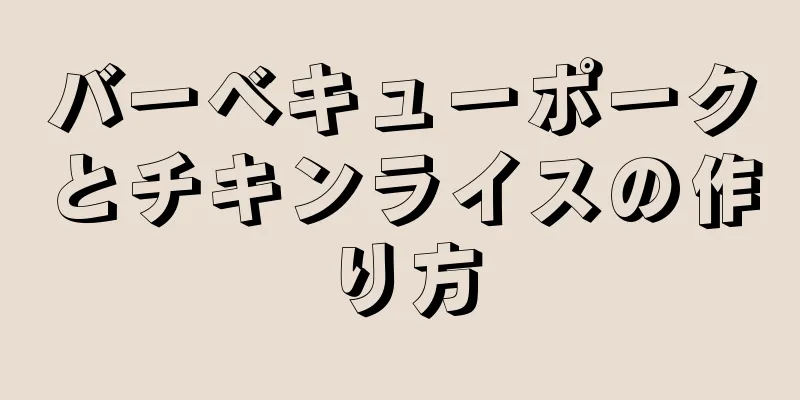 バーベキューポークとチキンライスの作り方