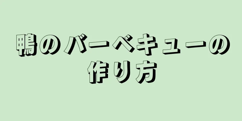 鴨のバーベキューの作り方