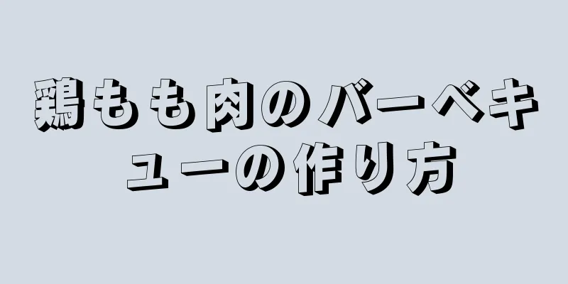 鶏もも肉のバーベキューの作り方