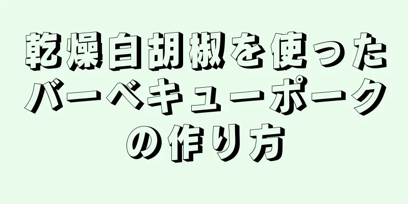 乾燥白胡椒を使ったバーベキューポークの作り方