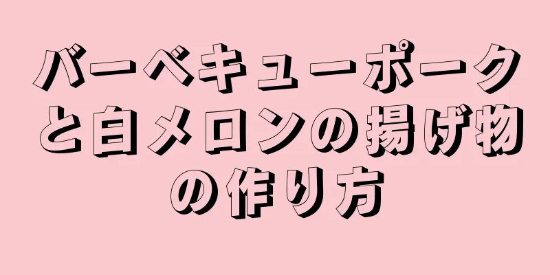 バーベキューポークと白メロンの揚げ物の作り方