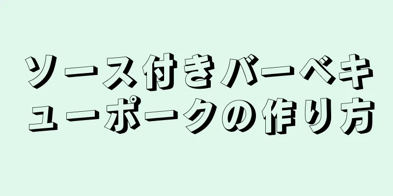 ソース付きバーベキューポークの作り方