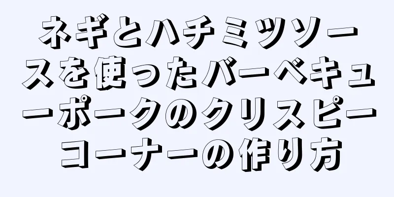 ネギとハチミツソースを使ったバーベキューポークのクリスピーコーナーの作り方