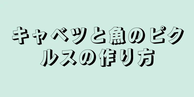 キャベツと魚のピクルスの作り方