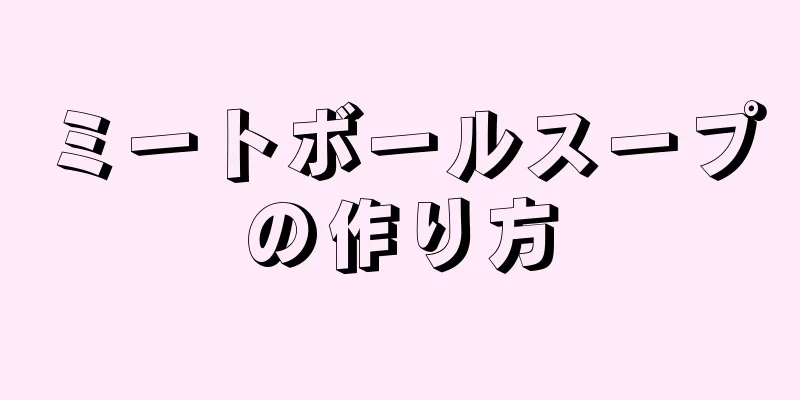 ミートボールスープの作り方