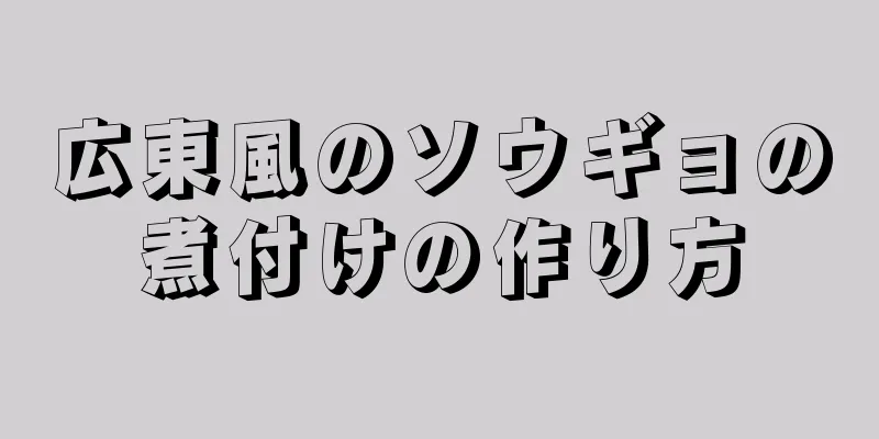 広東風のソウギョの煮付けの作り方