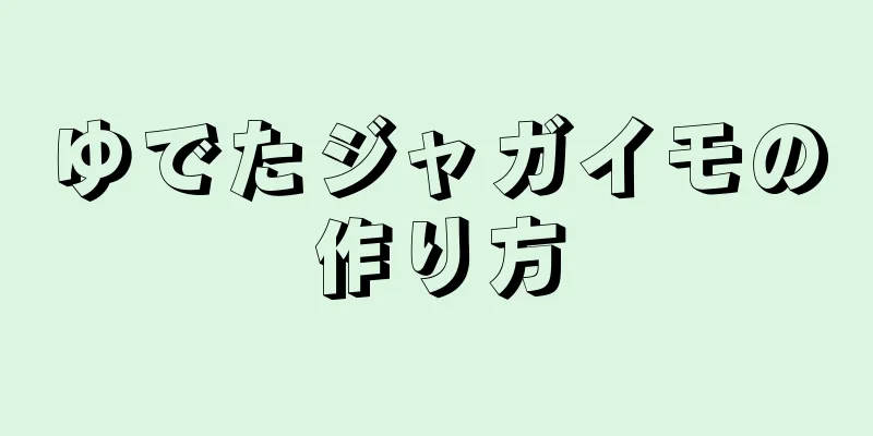 ゆでたジャガイモの作り方