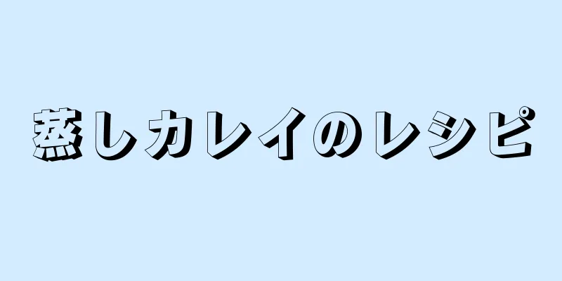 蒸しカレイのレシピ