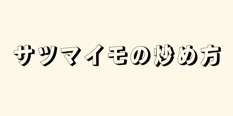 サツマイモの炒め方