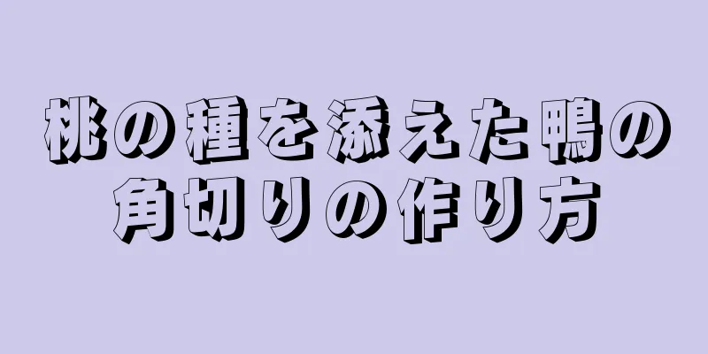 桃の種を添えた鴨の角切りの作り方