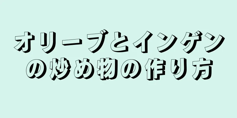 オリーブとインゲンの炒め物の作り方