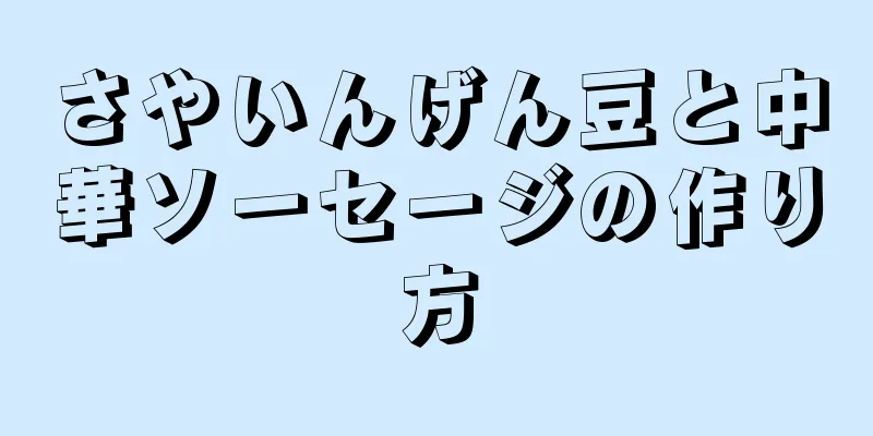 さやいんげん豆と中華ソーセージの作り方