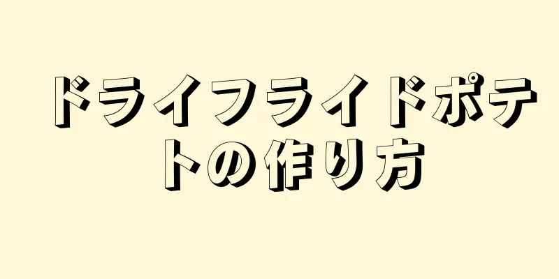 ドライフライドポテトの作り方