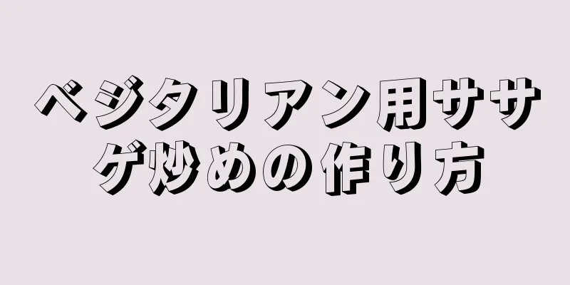 ベジタリアン用ササゲ炒めの作り方