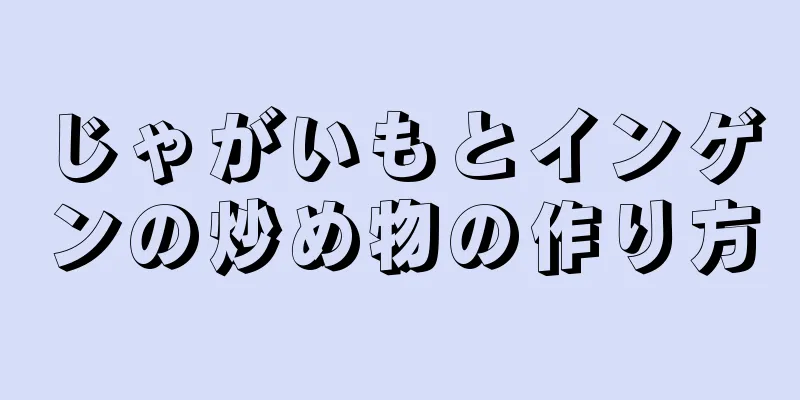 じゃがいもとインゲンの炒め物の作り方