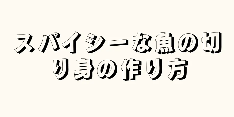 スパイシーな魚の切り身の作り方