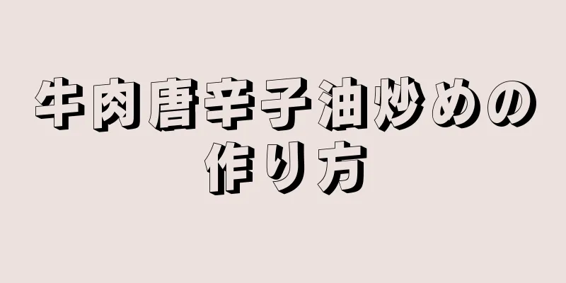 牛肉唐辛子油炒めの作り方