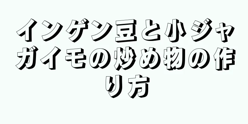 インゲン豆と小ジャガイモの炒め物の作り方