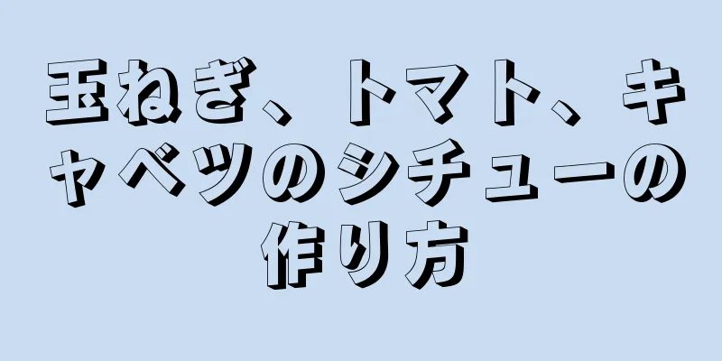 玉ねぎ、トマト、キャベツのシチューの作り方