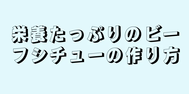 栄養たっぷりのビーフシチューの作り方