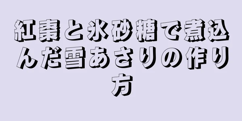 紅棗と氷砂糖で煮込んだ雪あさりの作り方