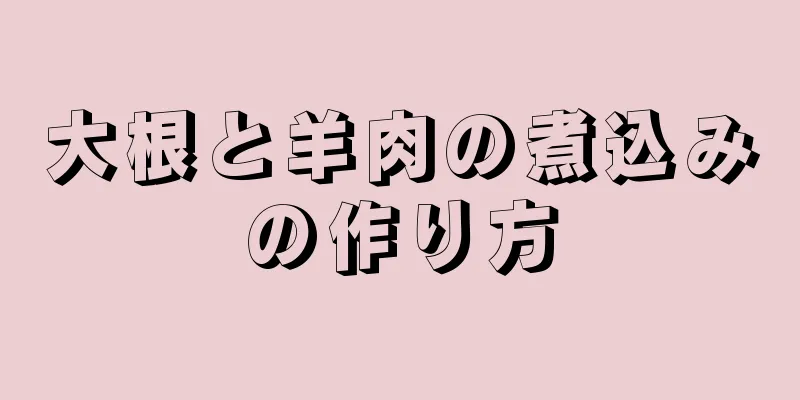 大根と羊肉の煮込みの作り方