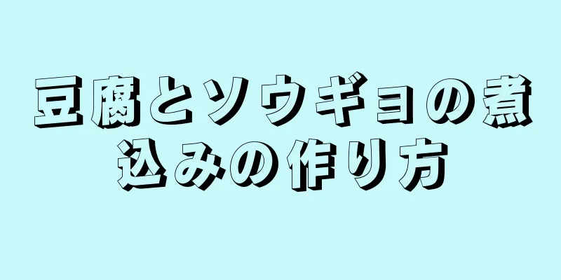 豆腐とソウギョの煮込みの作り方