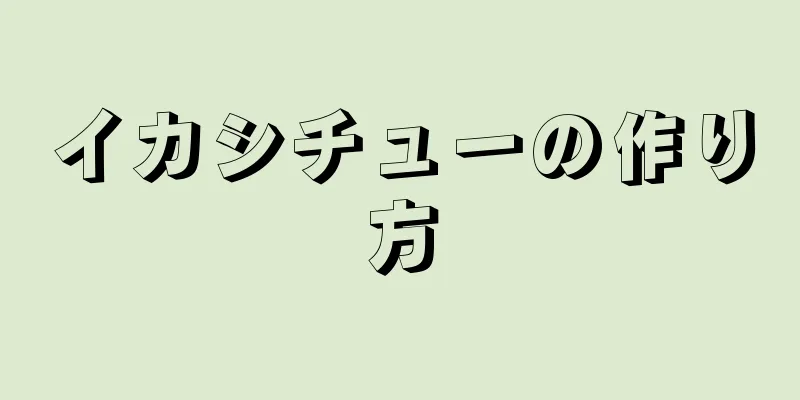 イカシチューの作り方