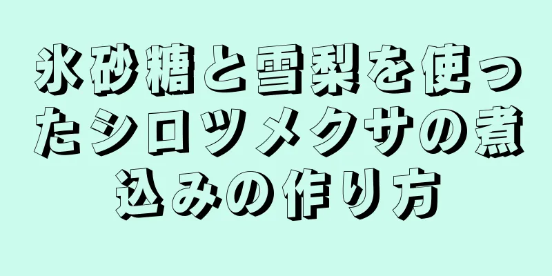 氷砂糖と雪梨を使ったシロツメクサの煮込みの作り方