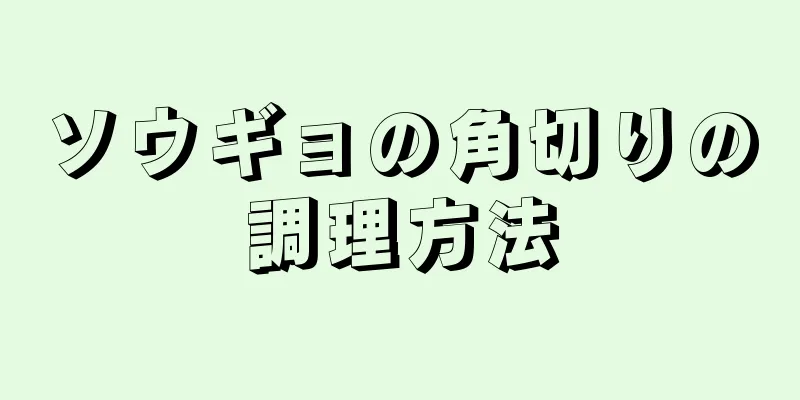 ソウギョの角切りの調理方法