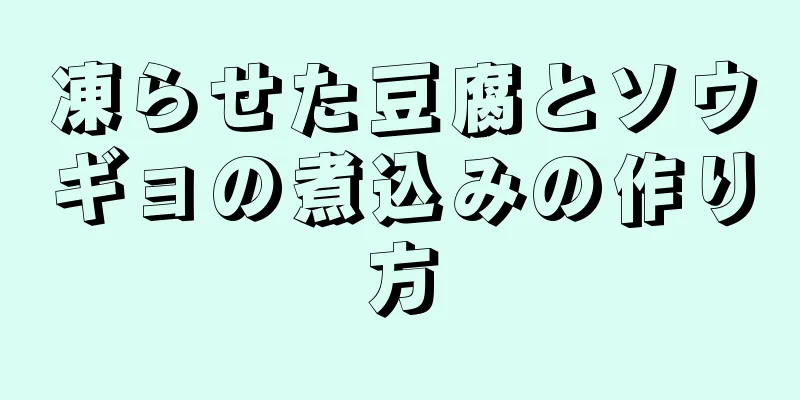 凍らせた豆腐とソウギョの煮込みの作り方