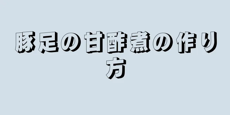 豚足の甘酢煮の作り方