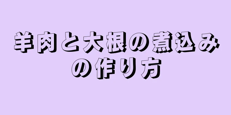 羊肉と大根の煮込みの作り方