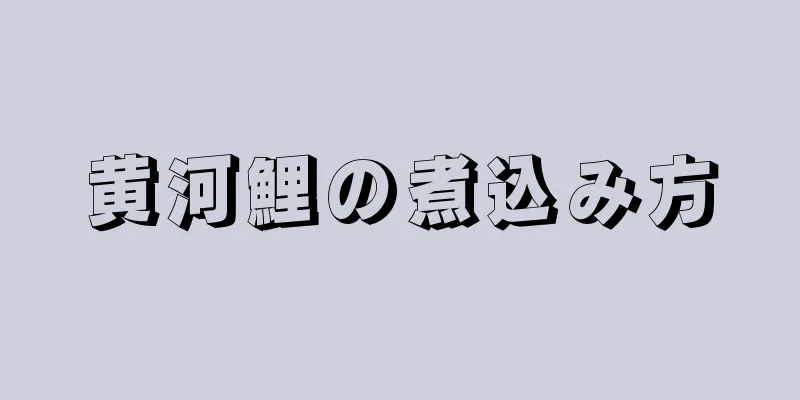 黄河鯉の煮込み方