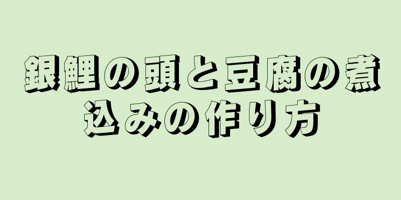 銀鯉の頭と豆腐の煮込みの作り方